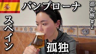 スペイン巡礼1人旅8時間歩き辿り着いた村で飲むビールで昇天[ｶﾐｰﾉ･ﾃﾞ･ｻﾝﾃｨｱｺﾞ]#2