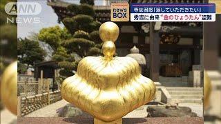 秀吉に由来“金のひょうたん”盗難　寺は困惑「返していただきたい」【スーパーJチャンネル】(2024年11月13日)