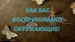 КАК МЕНЯ ВОСПРИНИМАЮТ ОКРУЖАЮЩИЕ? ЕСТЬ ЛИ СРЕДИ НИХ ЭНЕРГЕТИЧЕСКИЕ ВАМПИРЫ? Таро расклад