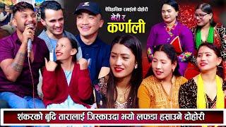 शंकरको बुढी तारालाई जिस्कौदा झन्डै हानाहान खत्रा रमाइलो दोहोरि New Nepali Live Dohori 2081
