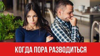 Когда пора разводиться || Юрий Прокопенко