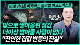 내 자식에게 떠넘기는 빚폭탄? 지금 집값 반등이 가짜인 이유 "암울한 한국 부동산의 미래" | 유신익 박사 (3부)