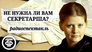 Сатирическая комедия "Не нужна ли вам секретарша?" с Ириной Муравьевой в главной роли (1984)