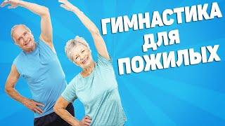 Утренняя гимнастика для пожилых людей | ЛФК упражнения