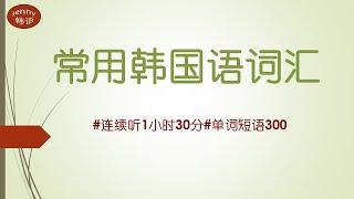 学韩语#常用韩语单词和短语 词汇连续听1小时30分#jenny韩语