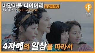 영화 바닷마을 다이어리 #일본 #가마쿠라 / 영화따라 여행가기