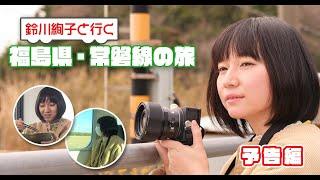 YouTuber Ayako Suzukawa rides the JR Joban Line