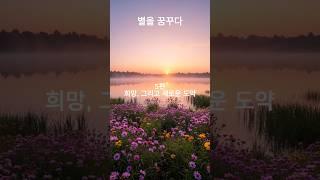 별을 꿈꾸다,5편 희망 그리고 새로운 도약-새로운 도전,대박나는 이야기,희망 이야기,중년의 도전기,세상 사는 이야기,통기타,#통기타가수,#가수지망생,#무명가수 #인생반전 #스타