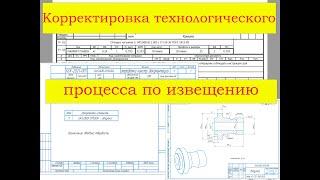 Корректировка тех. процесса Втулки по извещению