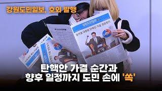 [영상] 윤석열 대통령 탄핵안 국회 가결 '호외' 발행