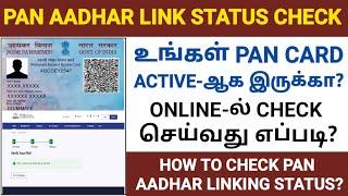 how to check pan aadhaar link status in tamil | pan card active or inactive check | pan aadhar link