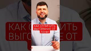 Как правильно отличить выгорание на работе от лени?