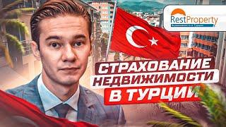Страхование недвижимости. Расходы на недвижимость в Турции