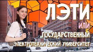 "ЛЭТИ" Электротехнический институт| Как поступить в СПбГЭТУ?