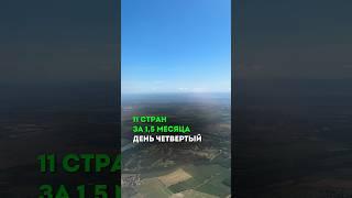 11 стран за 1,5 месяца. День 4 #отдых #путешествия #travel #блог #европа #shorts