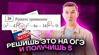 Задание 20: уравнения второй части с разбором | ОГЭ по математике | Умскул