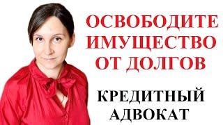 КАК ПРЕКРАТИТЬ ЗАЛОГ, ИПОТЕКУ БЕЗ СОГЛАСИЯ КРЕДИТОРА:  адвокат Москаленко А.В.