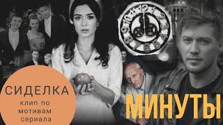 Клип Сиделка || Минуты