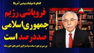 گفتگو با دیپلمات پیشین آمریکا: فروپاشی جمهوری اسلامی صددرصد است / استراتژی کشورهای منطقه خاورمیانه