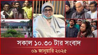 সকাল ১০.৩০ টার মাইটিভি সংবাদ | ০৯ জানুয়ারি ২০২৫ | Mytv News 10.30 AM | 09 January 2025