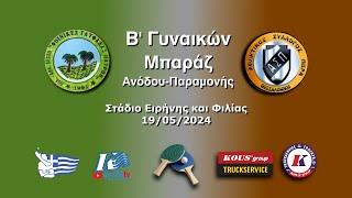 Β Εθνική Γυναικών 2023-24 Μπαράζ: Φοίνικες Γλυφάδας Πατρών-Πέρα Θεσσαλονίκης 19/05/2024