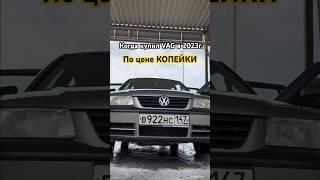 Дешевле айфона, VAG vs Копейка. Цены на авто2023 #автомобиль #авто #автоприколы #покупкаавто #машина