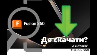 Fusion 360. Де скачати Autodesk Fusion 360