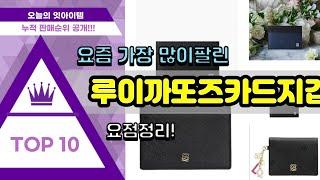 루이까또즈카드지갑 추천 판매순위 Top10 || 가격 평점 후기 비교