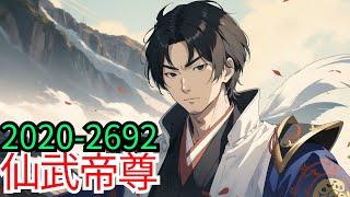 98小时看完《仙武帝尊》第2020至2692集：九千年后，门派废徒叶辰被赶出宗门，无以为家，机缘巧合之下偶得真火，再踏仙武之路。这是一个神魔仙佛并立的世界，一个诸天万域混乱的年代，叶辰逆天征途由此开始