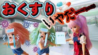 【リカちゃん】ミキちゃん、マキちゃんお薬飲みたくない‼️家族みんな風邪をひいて大変なことに…【バービー】