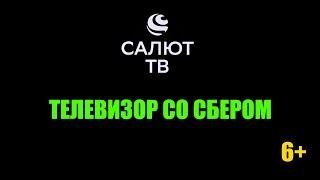  Салют ТВ - телевизор со Сбером. Полный обзор и инструкция