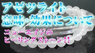 アゼツライトの意味 効果について Azeztulite 天然石 パワーストーン辞典 特徴の解説 覚醒を促し心身の曇りをはらすニューエイジのヒーリングストーン!!ロバート・シモンズ氏のヘブン＆アース社製