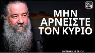 Να Είμαστε Έτοιμοι, Έρχονται Δύσκολοι Καιροί - Πατήρ Γεώργιος Σχοινάς ELEFTHEROS EP.108