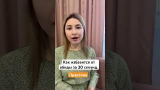 Как избавится от обиды / техника избавления от страха / обида на маму / партнера / обида на папу