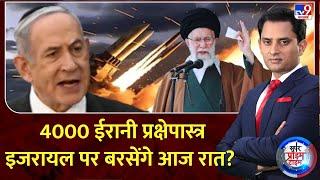 Super Prime Time Full Show : 4000 ईरानी प्रक्षेपास्त्र...इजरायल पर बरसेंगे आज रात? | Iran Israel War