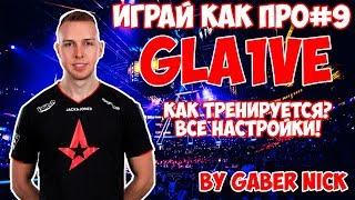 Тренировка Gla1ve в CS:GO. Конфиг Gla1ve. Все настройки Gla1ve в CS:GO - ИграйКакПро#10