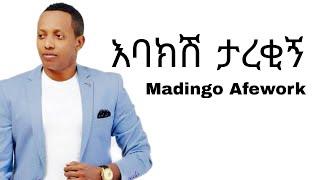 Madingo Afework እባክሽ ታረቂኝ Ebakesh Tarekign Ethiopian music