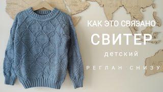 Как это связано. Детский свитер регланом снизу. Краткая инструкция.