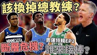 NBA斷層危機！LBJ+KD退休後未來誰接棒？明年該換總教練？奧運系列EP2！FT. @JerryBryant , KC (Johnny聊nba)(台灣TNT)