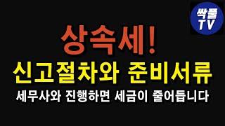 상속세 신고절차와 금융조회등 준비서류 핵심정리