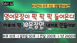 [하루10문장완성] DAY42 영어회화 문장을 알아야 영어가 들리기 시작한다. 영어 10 문장이 내 것이 될 때까지 계속 들으세요!!   # 일상영어 영어공부 생활영어 흘려듣기