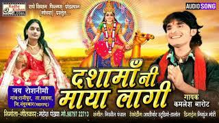 Dasha Maa Ni Maya Lagi | New Dasha Maa Song | Kamlesh Barot New Song | Mahesh Pandya