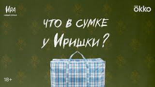 Ира | Что в сумке