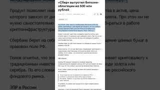 Биткоин-облигации от Сбера #криптовалюта #сбербанк #облигации #мосбиржа #биткоин #blackrock #shorts