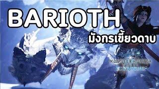 MHW Iceborne  : Barioth มังกรเขี้ยวดาบ #034