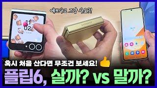 예쁘면 그냥 산다고?! 갤럭시Z 플립6, 사야 할까? vs 사면 안 될까?