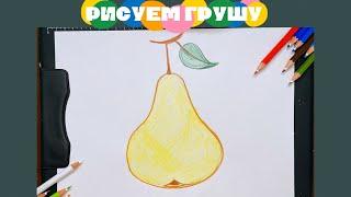 КАК ЛЕГКО НАРИСОВАТЬ ГРУШУ С ДЕТЬМИ . How to draw pear. Детский канал.