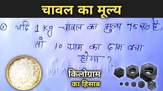 चावल का मूल्य || किलोग्राम और ग्राम का हिसाब करना सीखें || kg एंड g का फुल explain @aurstudy