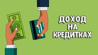 Заработок на кредитных картах | Какую кредитную карту выбрать в 2023 году?