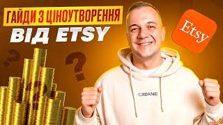 Корисні Поради від Etsy, як Виставити Ціни, Мій Досвід на Етсі